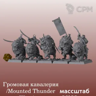 Описание картинки Катай/Ниппон, Mounted Thunder Warriors от 3DPrintClub по цене 420руб | Свободный Рынок Миниатюр - СРМ