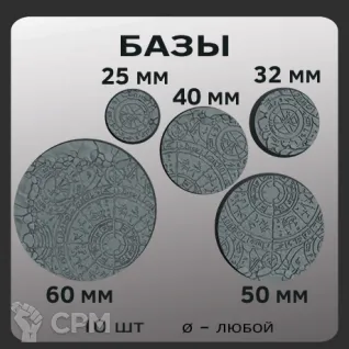 Описание картинки Базы руны от W1L50n по цене 250руб | Свободный Рынок Миниатюр - СРМ