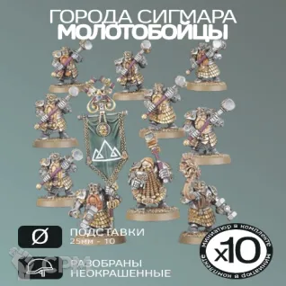 Описание картинки Молотобойцы | Hammerers от W1L50n по цене 1 100руб | Свободный Рынок Миниатюр - СРМ