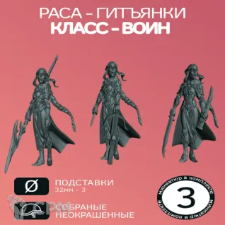 Описание картинки Гитьянки Воины | Githyanki Female Fighter от W1L50n по цене 300руб | Свободный Рынок Миниатюр - СРМ