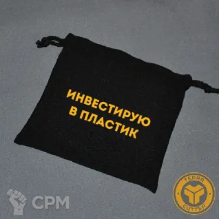 Описание картинки Мешочек "Инвестирую в пластик" от TerraCutter по цене 350руб | Свободный Рынок Миниатюр - СРМ