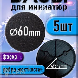 Описание картинки 60 мм - Круглая база (подставка) для миниатюр с фаской и креплением под магнит - 5шт от 3Д печать миниатюр по цене 149руб | Свободный Рынок Миниатюр - СРМ