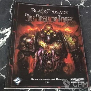Описание картинки BlackCrusade: The Tome of Decay (на русском) от Печатня дядюшки Бу по цене 1 000руб | Свободный Рынок Миниатюр - СРМ