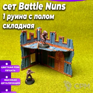 Описание картинки Террейн Battle Nun set Руина Б большая 2 этажа от Миниатюры и фигурки по цене 650руб | Свободный Рынок Миниатюр - СРМ