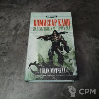 Описание картинки Комиссар Каин. Защитник Империума от Hate по цене 2 500руб | Свободный Рынок Миниатюр - СРМ