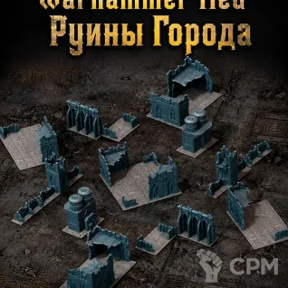 Описание картинки Руины Города от Террейн Для Всех по цене 5 990руб | Свободный Рынок Миниатюр - СРМ
