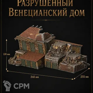 Описание картинки Разрушенный Венецианский Дом от Террейн Для Всех по цене 4 490руб | Свободный Рынок Миниатюр - СРМ