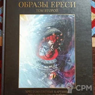 Описание картинки Образы Ереси от UniversalCultist по цене 5 000руб | Свободный Рынок Миниатюр - СРМ