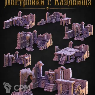 Описание картинки Постройки с Кладбища от Террейн Для Всех по цене 3 490руб | Свободный Рынок Миниатюр - СРМ