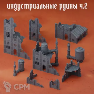 Описание картинки Индустриальные руины ч.2 от Террейн Для Всех по цене 4 490руб | Свободный Рынок Миниатюр - СРМ