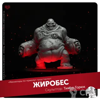 Описание картинки Манкубус (Mancubus, Doom) от Forfun Miniatures по цене 1 050руб | Свободный Рынок Миниатюр - СРМ