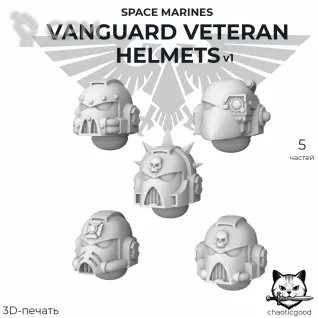 Описание картинки Vanguard Veteran Helmets v1 от  по цене 100руб | Свободный Рынок Миниатюр - СРМ
