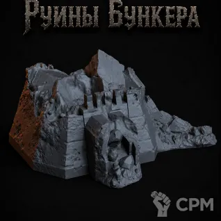 Описание картинки Руины Бункера от Террейн Для Всех по цене 1 490руб | Свободный Рынок Миниатюр - СРМ
