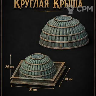 Описание картинки Круглая Крыша от Террейн Для Всех по цене 490руб | Свободный Рынок Миниатюр - СРМ