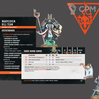 Описание картинки Карты команды WARPCOVEN - KILL TEAM на русском от ku.5veta по цене 1 600руб | Свободный Рынок Миниатюр - СРМ