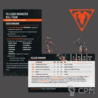 Описание картинки Карты команды FELLGOR RAVAGER - Kill Team на русском от ku.5veta по цене 1 649руб | Свободный Рынок Миниатюр - СРМ