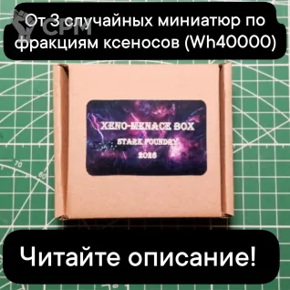 Описание картинки Xeno-Menace Box (от 3 случайных миниатюр) от Stark Foundry по цене 1 100руб | Свободный Рынок Миниатюр - СРМ