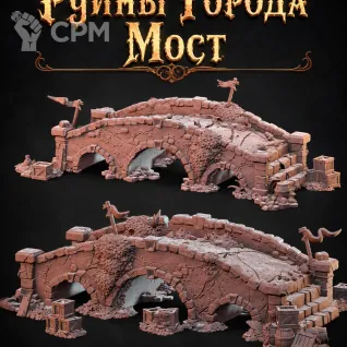 Описание картинки Руины Города: Мост от Террейн Для Всех по цене 1 490руб | Свободный Рынок Миниатюр - СРМ