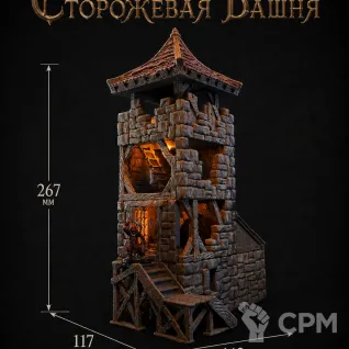 Описание картинки Сторожевая Башня от Террейн Для Всех по цене 3 490руб | Свободный Рынок Миниатюр - СРМ