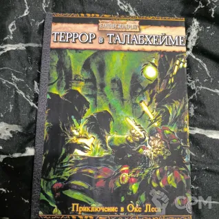 Описание картинки Террор в Талабхейме от Печатня дядюшки Бу по цене 1 500руб | Свободный Рынок Миниатюр - СРМ