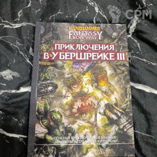 Описание картинки Приключение в Убершрейке ТОМ3 от Печатня дядюшки Бу по цене 1 500руб | Свободный Рынок Миниатюр - СРМ
