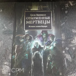 Описание картинки Ересь Хоруса. Книга "Отверженные мертвецы" от Маклейн по цене 950руб | Свободный Рынок Миниатюр - СРМ