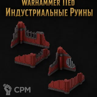 Описание картинки Индустриальные Руины от Террейн Для Всех по цене 6 990руб | Свободный Рынок Миниатюр - СРМ