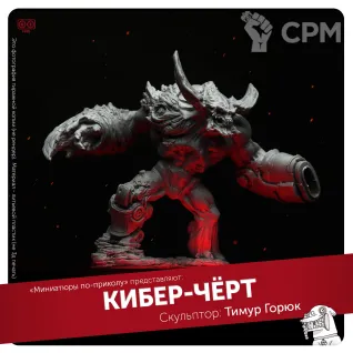 Описание картинки Кибер-демон (Cyberdemon, Doom) от Forfun Miniatures по цене 1 050руб | Свободный Рынок Миниатюр - СРМ