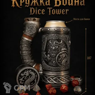 Описание картинки Кружка Воина - Dice Tower | Башня для Кубиков от Террейн Для Всех по цене 1 990руб | Свободный Рынок Миниатюр - СРМ