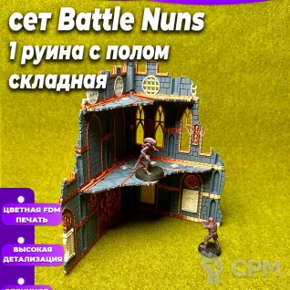 Описание картинки Террейн Battle Nun set Руина А большая 3 этажа от Миниатюры и фигурки по цене 1 000руб | Свободный Рынок Миниатюр - СРМ
