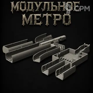 Описание картинки Модульное Метро от Террейн Для Всех по цене 15 990руб | Свободный Рынок Миниатюр - СРМ