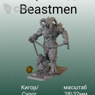 Описание картинки Beastman Кигор от 3DPrintClub по цене 1 500руб | Свободный Рынок Миниатюр - СРМ
