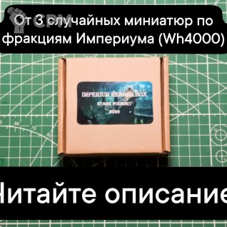 Описание картинки Imperium Heroes Box (от 3 случайных миниатюр) от Stark Foundry по цене 1 100руб | Свободный Рынок Миниатюр - СРМ