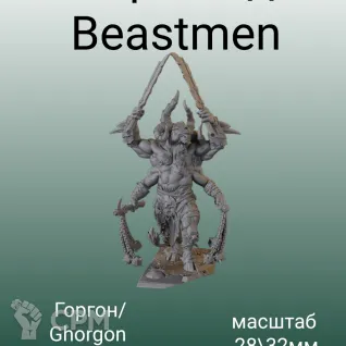 Описание картинки Beastman Горгон от 3DPrintClub по цене 1 900руб | Свободный Рынок Миниатюр - СРМ