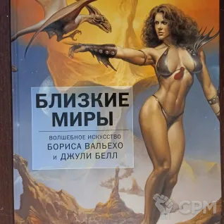 Описание картинки Близкие Миры альбом Вальехо + Джулия Белл от Orc по цене 1 666руб | Свободный Рынок Миниатюр - СРМ