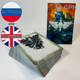 Описание картинки Space Marines Datacards 10th на русском от GnomeCone по цене 1 580руб | Свободный Рынок Миниатюр - СРМ