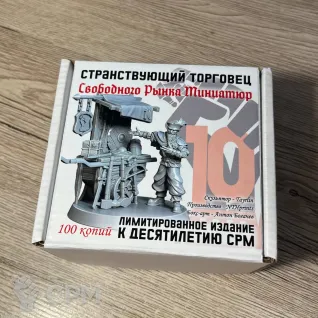 Описание картинки Странствующий торговец Свободного Рынка (лимитная миниатюра к 10-летию СРМ) от Админ по цене 1 200руб | Свободный Рынок Миниатюр - СРМ