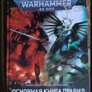Описание картинки Книга правил 9 редакция от Descentt по цене 2 400руб | Свободный Рынок Миниатюр - СРМ