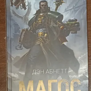 Описание картинки книга Магос Архивы Грегора Эйзенхорна ВХ40к от Orc по цене 1 490руб | Свободный Рынок Миниатюр - СРМ