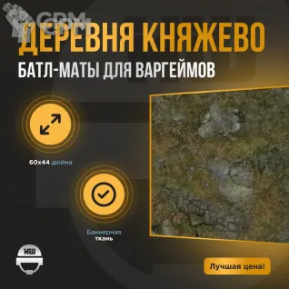 Описание картинки Баттл мат AoS Edition «Деревня Княжево» 60x44 | Поле для варгеймов | Батлмат от Marauder's Workshop по цене 2 300руб | Свободный Рынок Миниатюр - СРМ