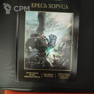 Описание картинки Horus Heresy том 2 от фантастики от sabrefight по цене 2 500руб | Свободный Рынок Миниатюр - СРМ