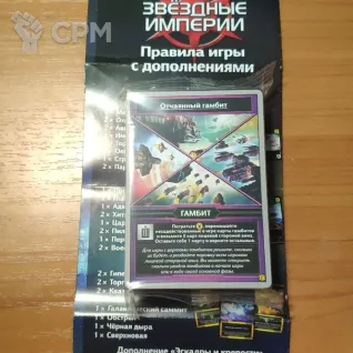 Описание картинки Звездные империи дополнение ГАМБИТ от Сергиев Илья по цене 250руб | Свободный Рынок Миниатюр - СРМ