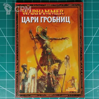 Описание картинки Fantasy Battles Rulebook, Empire Armybook, Tomb Kings Armybook от Каджит по цене 3 998руб | Свободный Рынок Миниатюр - СРМ