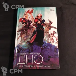 Описание картинки Дно. Книга 2. Прежде чем нас сожжет рассвет от Snailhunter по цене 500руб | Свободный Рынок Миниатюр - СРМ