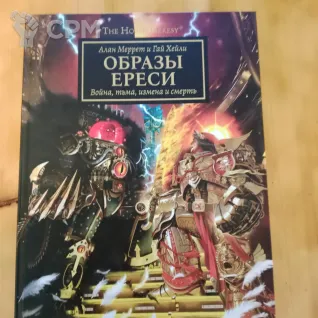 Описание картинки Образы Ереси (обновленное издание) от Depresniac по цене 3 000руб | Свободный Рынок Миниатюр - СРМ