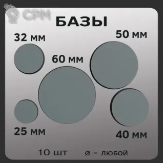 Описание картинки Базы стандарт от W1L50n по цене 150руб | Свободный Рынок Миниатюр - СРМ