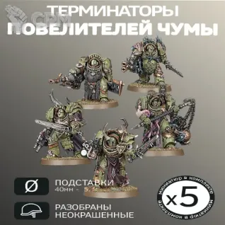 Описание картинки Терминаторы Повелителей Чумы 5 шт. | Blightlord Terminators от W1L50n по цене 1 000руб | Свободный Рынок Миниатюр - СРМ