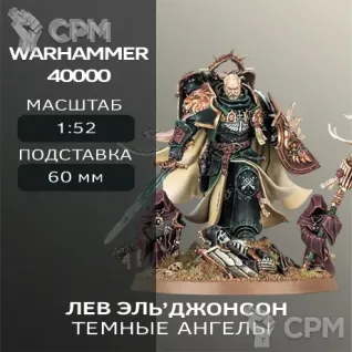 Описание картинки Лев Эль Джонсон | Lion El'Jonson от W1L50n по цене 600руб | Свободный Рынок Миниатюр - СРМ