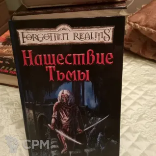 Описание картинки Роберт Сальваторе. Нашествие тьмы. от Voidfeuer по цене 800руб | Свободный Рынок Миниатюр - СРМ