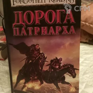 Описание картинки Роберт Сальваторе. Дорога Патриарха. от Voidfeuer по цене 800руб | Свободный Рынок Миниатюр - СРМ